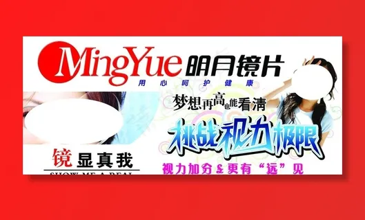 明月镜片海报图片