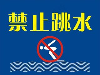 禁止跳水图片