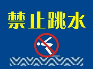 禁止跳水图片