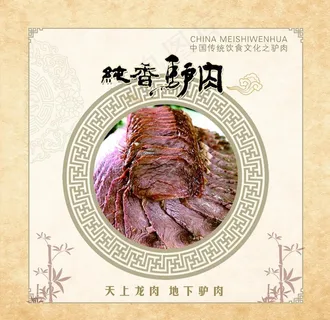 驴肉 驴肉海报图片 驴肉 驴肉海报图片