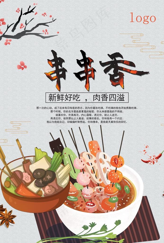串串香美食海报图片