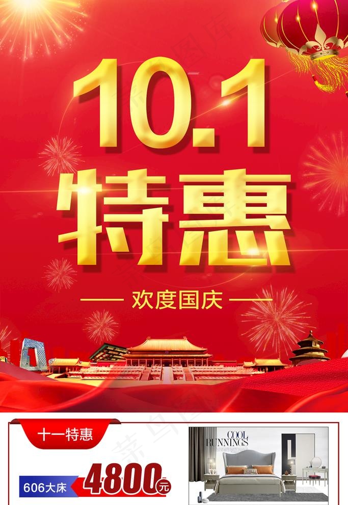 庆祝十一国庆特惠促销海报图片(1467X2200(DPI:100))psd模版下载