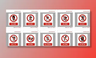 安全警示标志图片