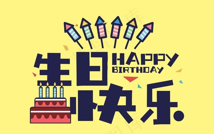 生日快乐图片cdr矢量模版下载