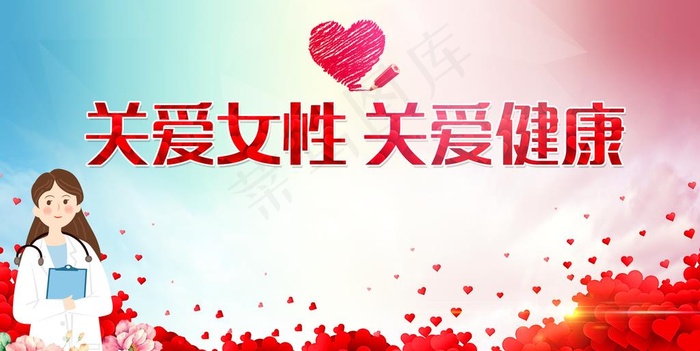 关爱女性健康公益广告图片(5315X2835(DPI:300))psd模版下载