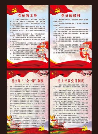 党建制度图片