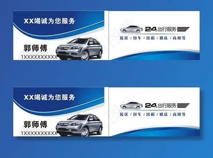 出租车名片图片 出租车名片图片