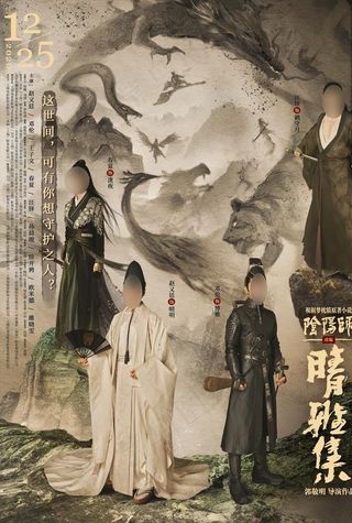 晴雅集电影海报分层图片