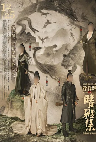 晴雅集电影海报分层图片