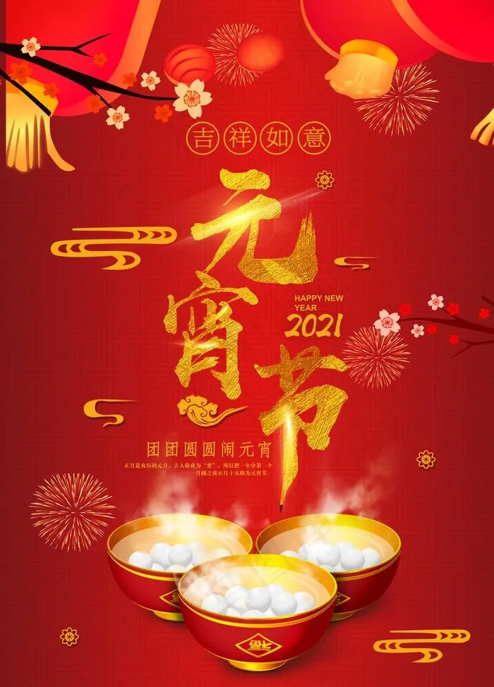 元宵节图片(3543X4724(DPI:150))psd模版下载