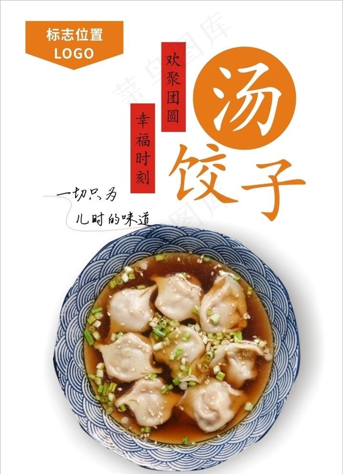 汤饺子海报图片cdr矢量模版下载