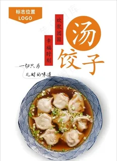 汤饺子海报图片