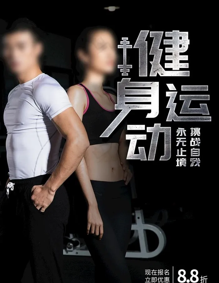 健身图片(3543X4724(DPI:150))psd模版下载