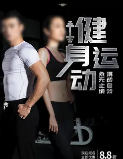 健身图片