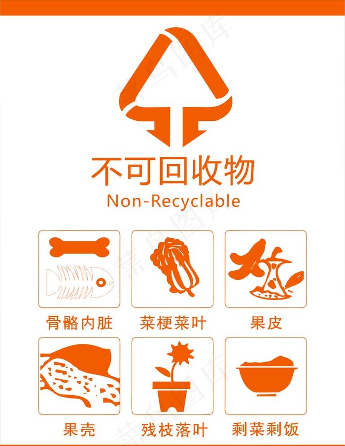 不可回收垃圾图片cdr矢量模版下载