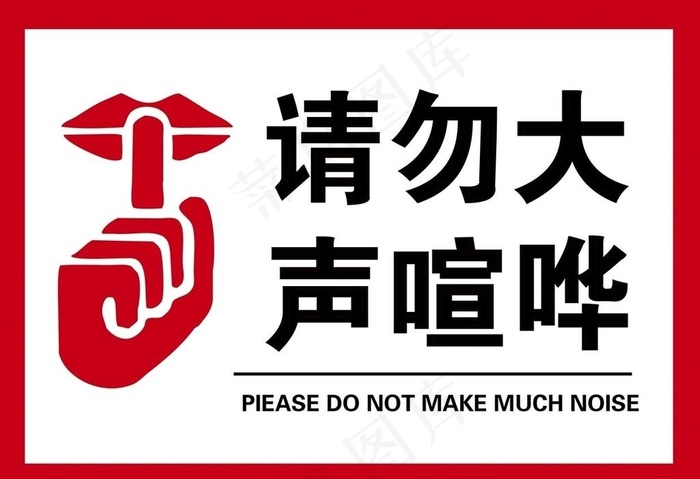 请勿大声喧哗图片psd模版下载