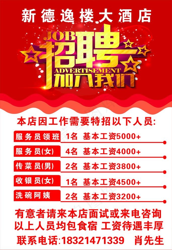 招聘  饭店招聘图片cdr矢量模版下载