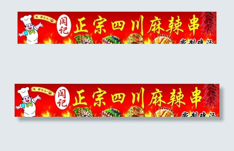 四川麻辣串牌匾图片psd模版下载