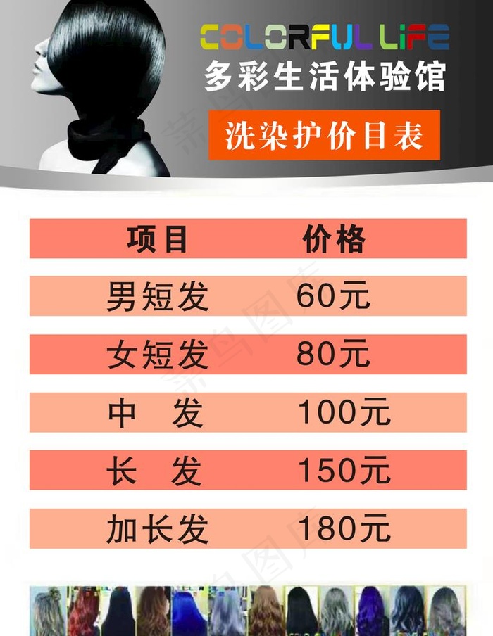 多彩生活价目表洗发护发价格表图片psd模版下载