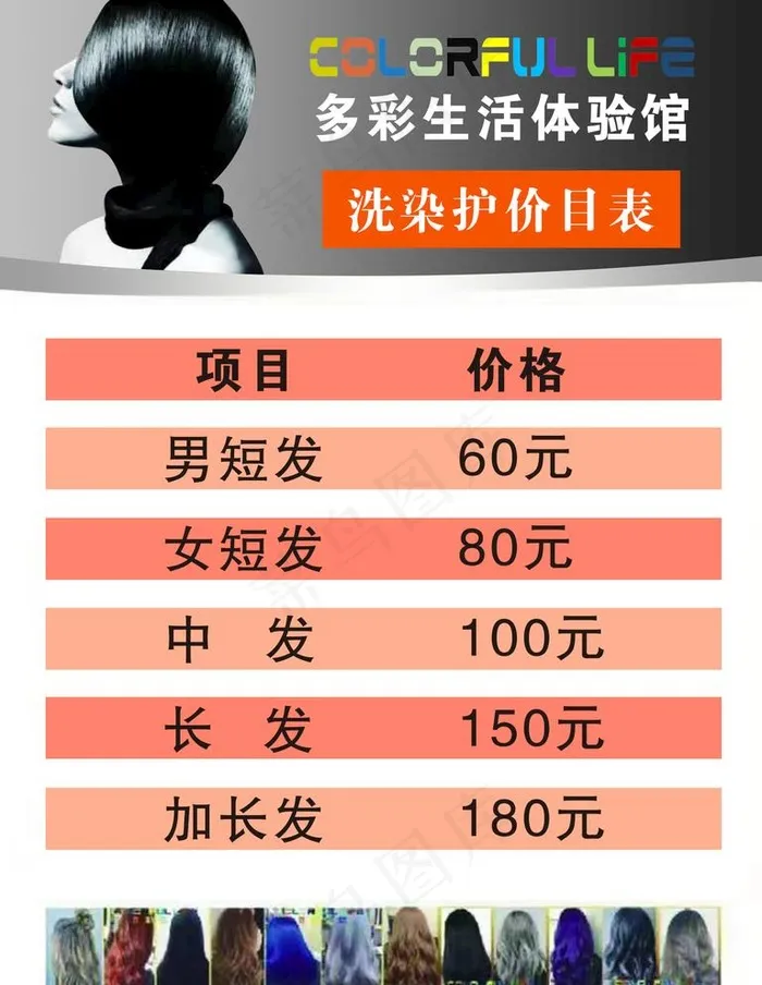 多彩生活价目表洗发护发价格表图片psd模版下载
