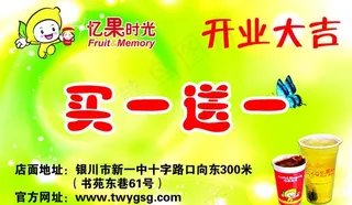 忆果时光开业买一送一图片