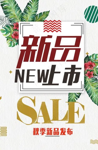 新品上市图片