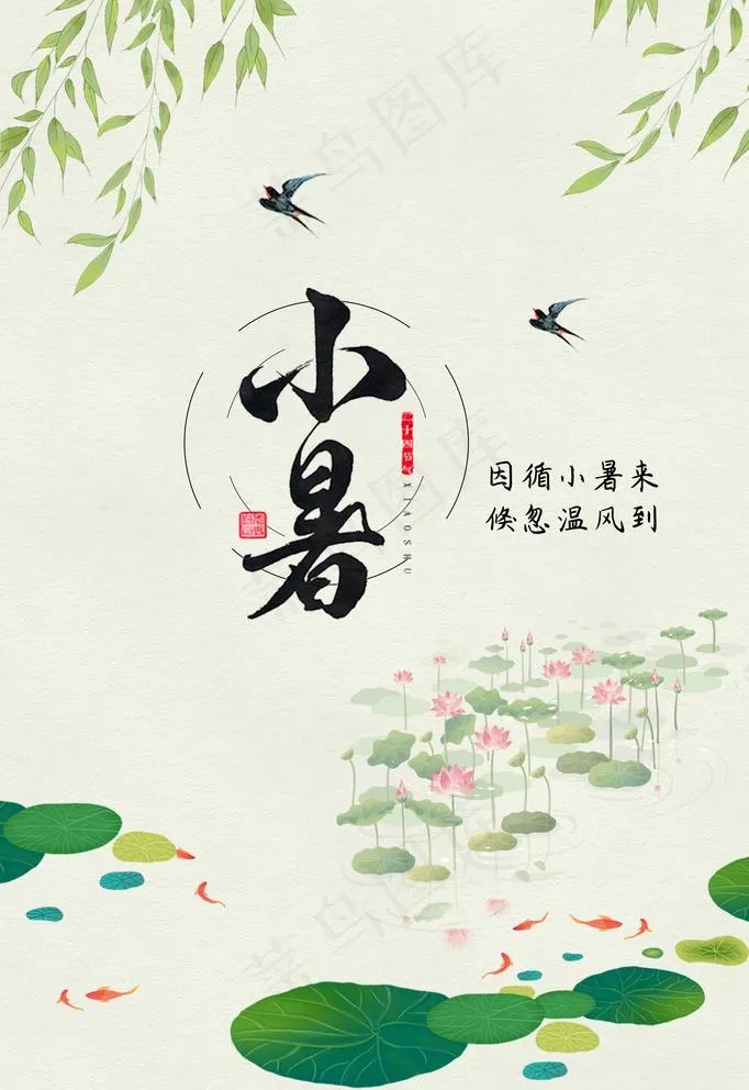 小暑图片(2361X3543(DPI:100))psd模版下载