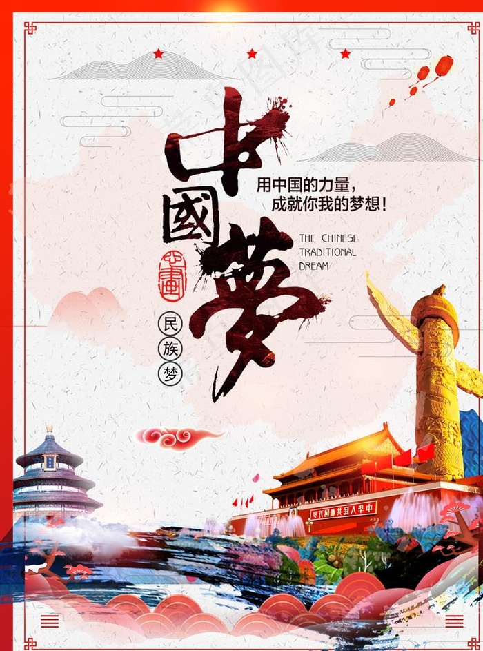 中国梦图片(3543X4724(DPI:150))psd模版下载