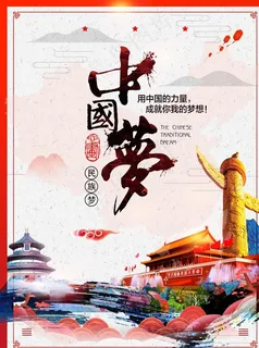 中国梦图片 中国梦图片