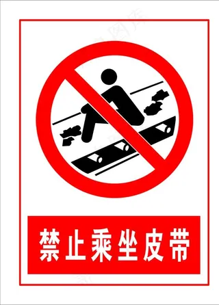 禁止乘坐皮带图片