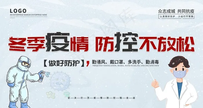 冬季防疫图片(4724X2657(DPI:150))psd模版下载