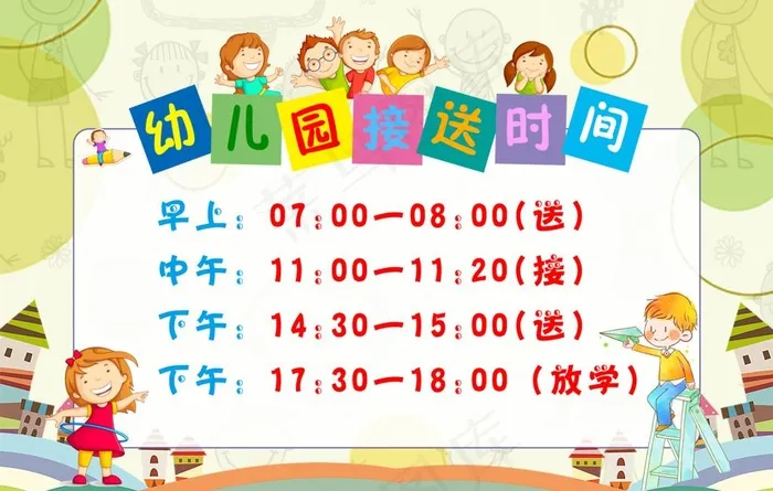 幼儿园接送时间表图片(4726X3150(DPI:200))psd模版下载