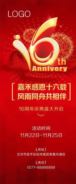 16周年庆图片 16周年庆图片