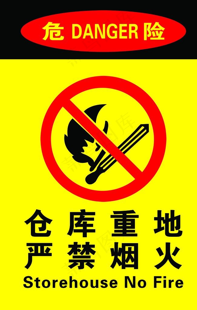 仓库重地  严禁烟火图片