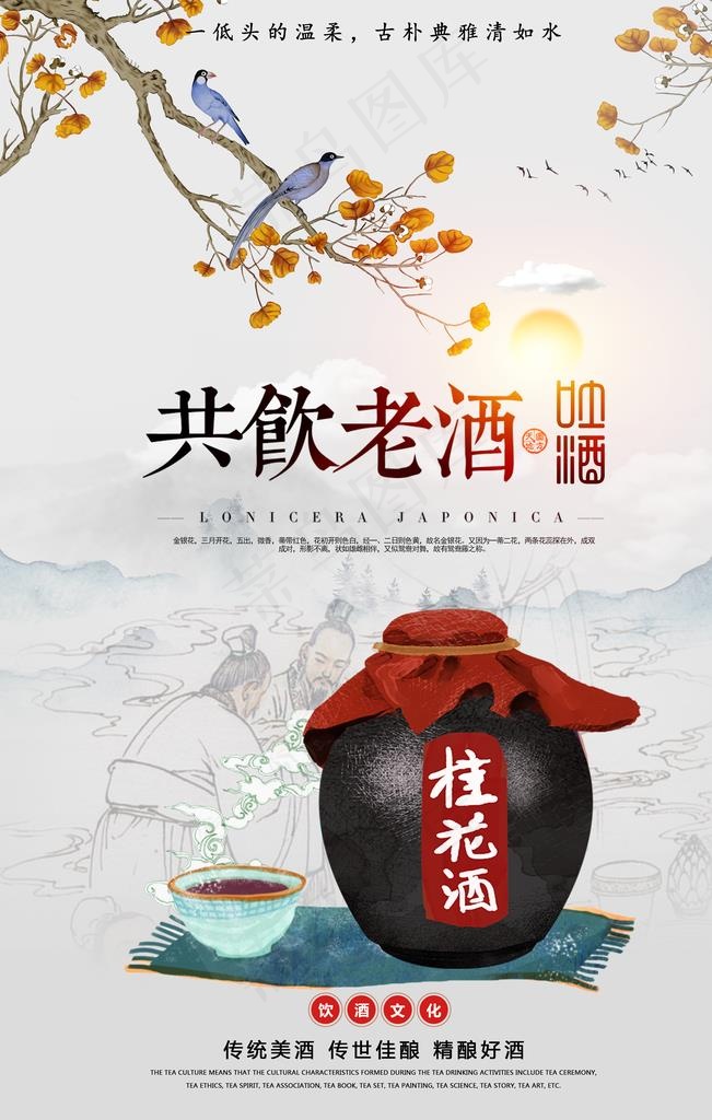 桂花酒白酒传统活动宣传海报图片