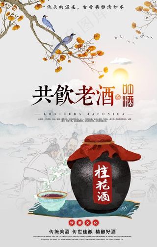 桂花酒白酒传统活动宣传海报图片