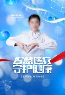 智慧医疗图片 智慧医疗图片