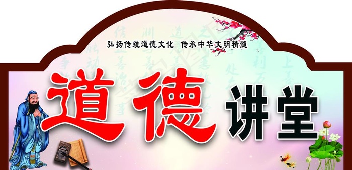 道德讲堂门牌图片(5433X2801(DPI:300))psd模版下载