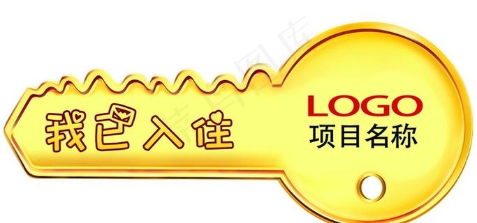 钥匙 异性牌 拍照道具图片