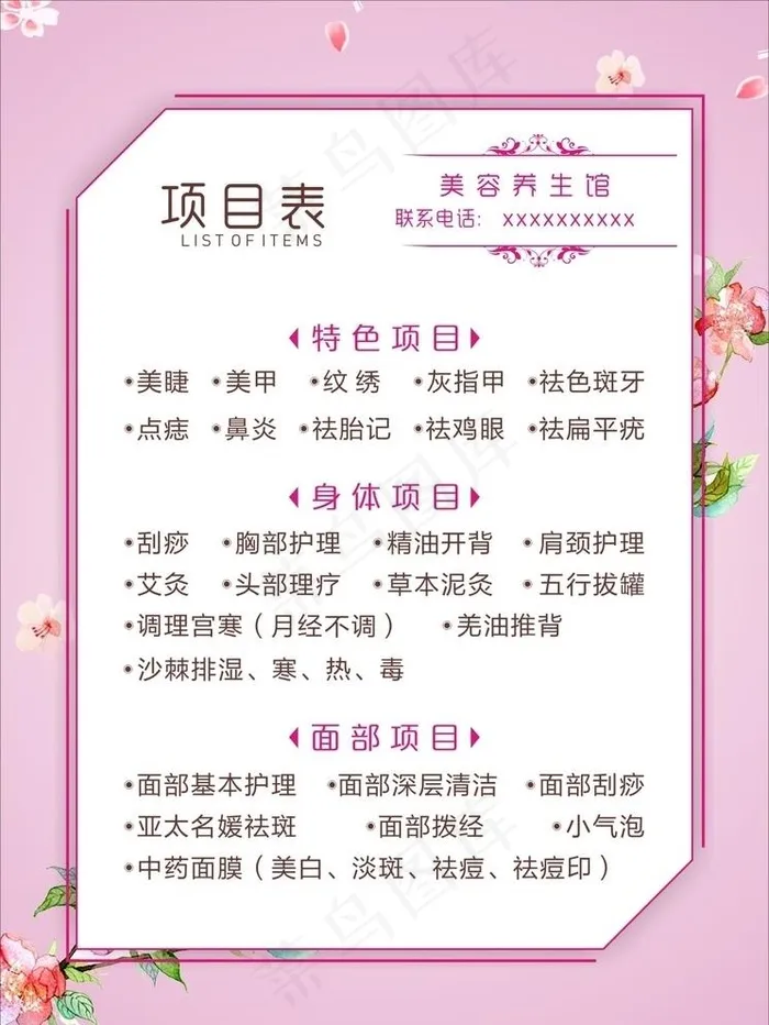美容养生馆 项目表图片cdr矢量模版下载