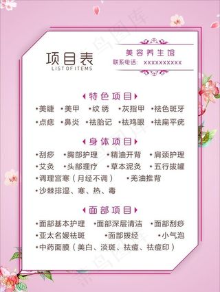 美容养生馆 项目表图片