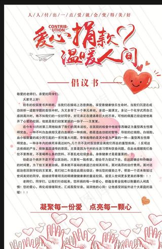 爱心捐款倡议书图片