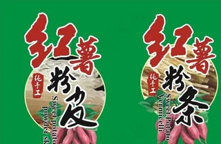 红薯粉条 红薯粉皮图片