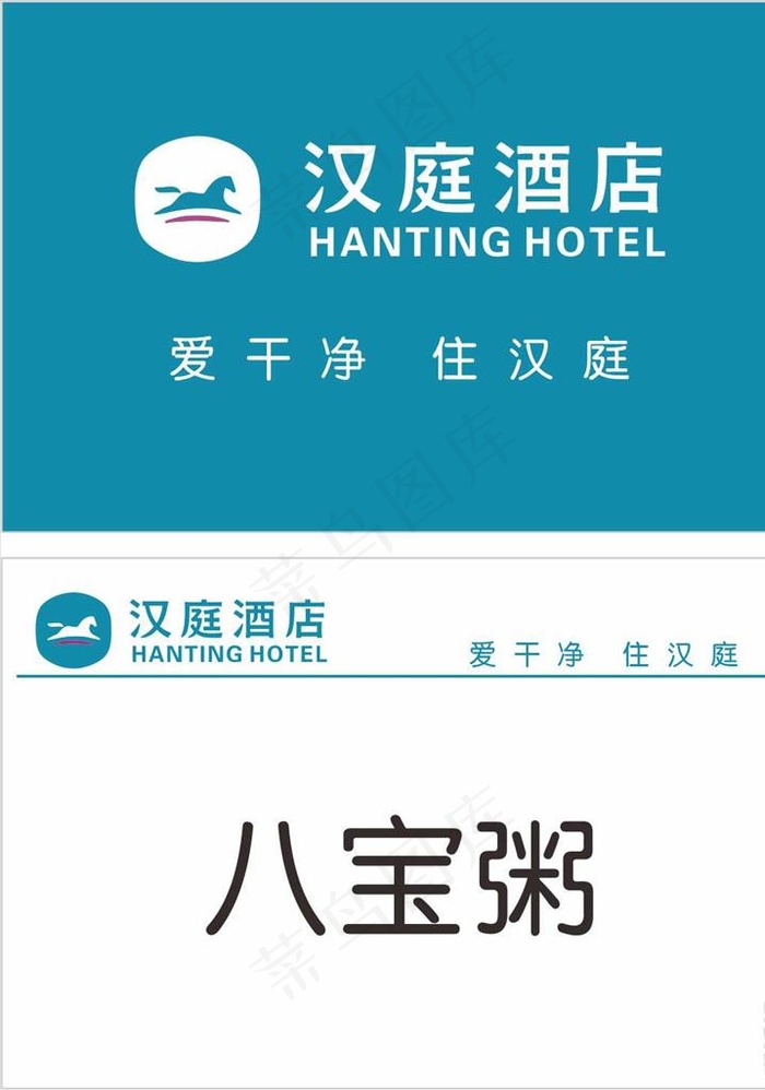 汉庭酒店新LOGO 标志 名片图片