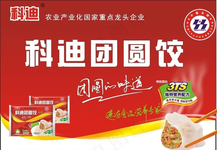 科迪团圆饺 海报图片cdr矢量模版下载