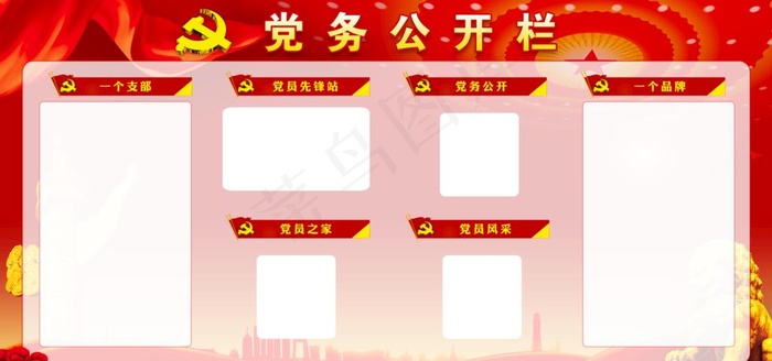 党务公开栏图片