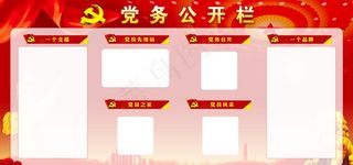 党务公开栏图片