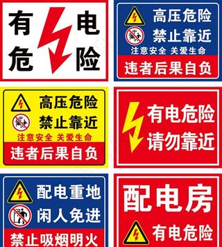 有电危险图片