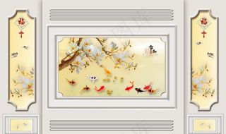 家和玉兰九鱼边框造型背景墙图片