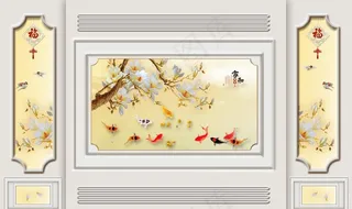 家和玉兰九鱼边框造型背景墙图片